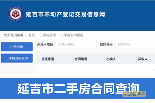 延吉市二手房合同查询系统