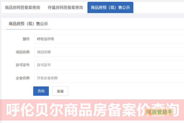 呼伦贝尔商品房备案价查询网