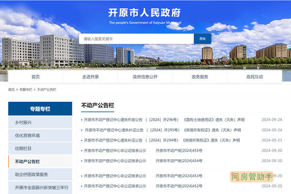 开原市不动产公告公示查询系统