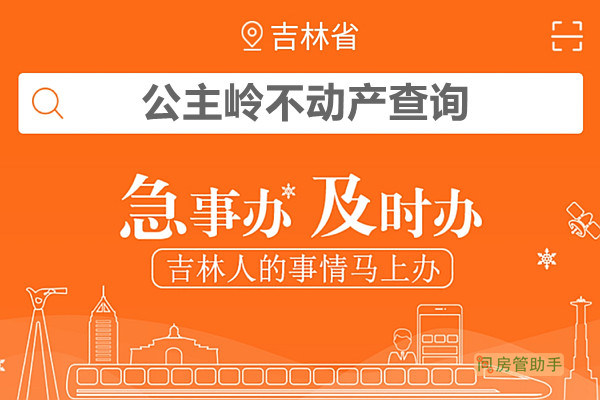 吉事办公主岭市不动产查询网