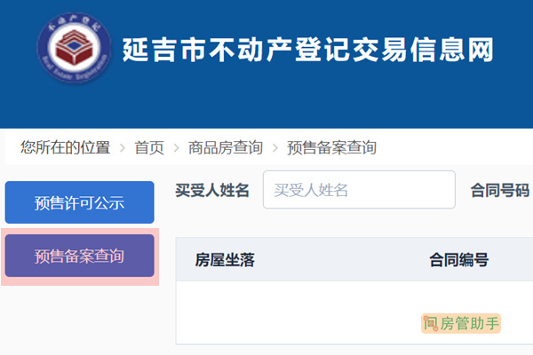 延吉市商品房预售备案查询网