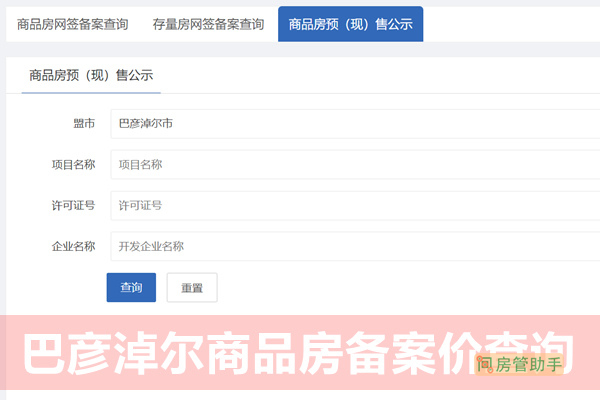 巴彦淖尔商品房备案价查询网