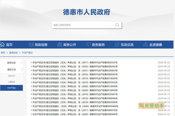 德惠市不动产登记公告公示网