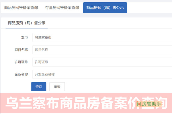 乌兰察布商品房备案价查询网