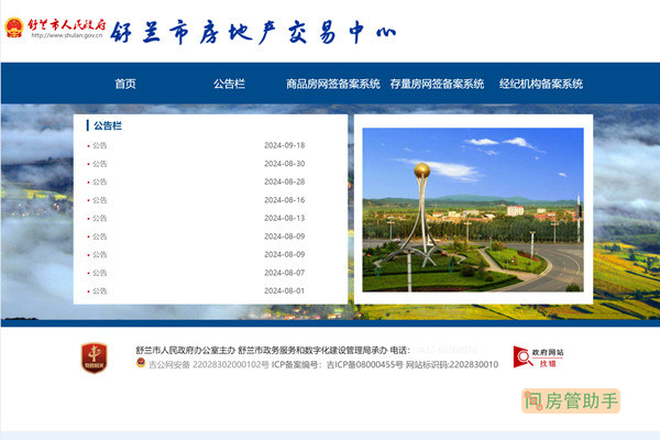 舒兰市房地产交易中心信息网
