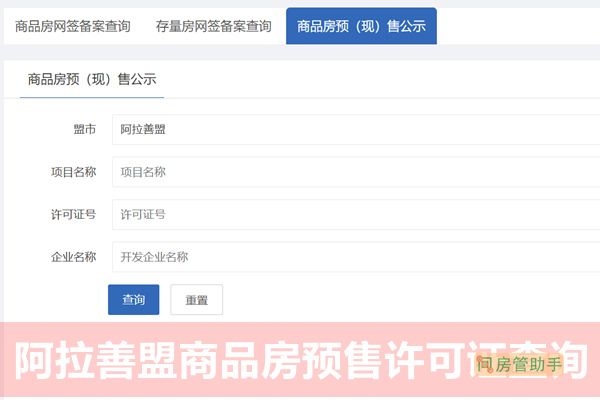 阿拉善盟商品房预售许可证查询网