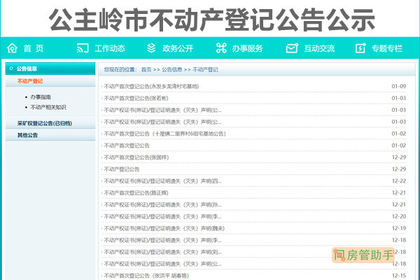 公主岭市不动产登记公告公示网