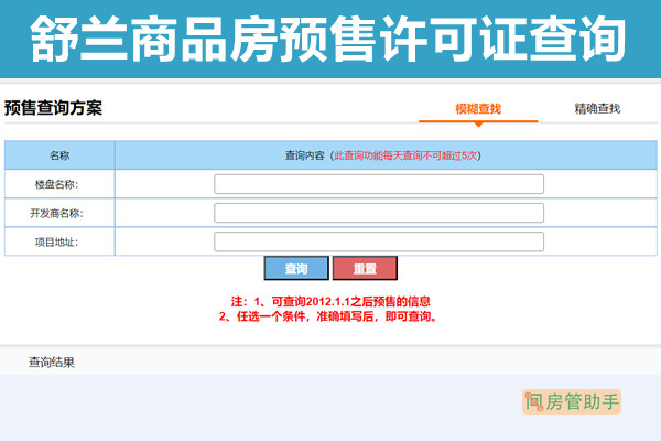 舒兰市商品房预售许可证查询网