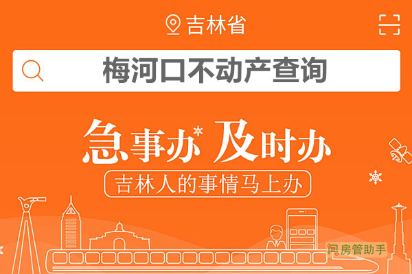 吉事办梅河口市不动产查询网