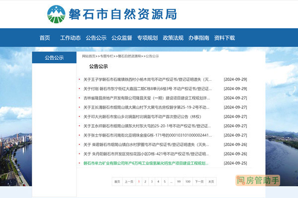 磐石市不动产登记公示公告网