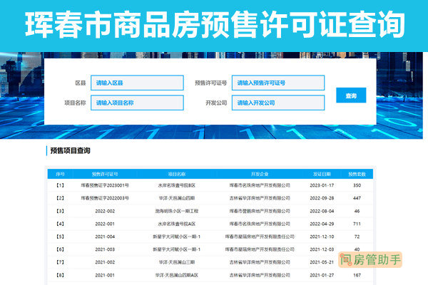 珲春市商品房预售许可证查询网