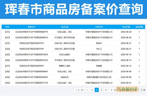 珲春市商品房备案价查询网