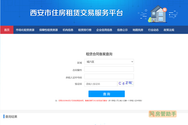 西安市租赁合同备案查询平台
