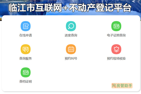 临江市互联网+不动产登记平台