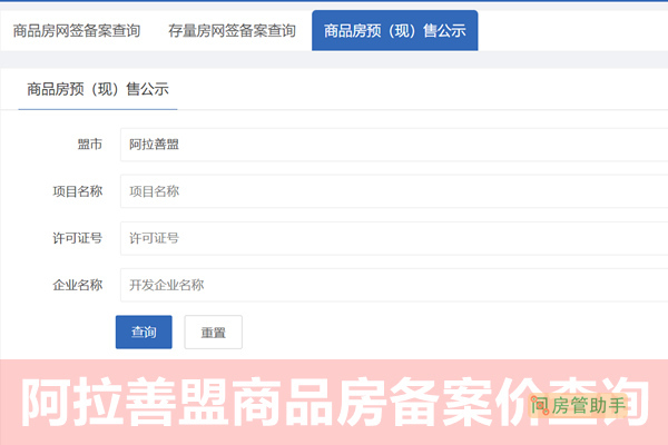 阿拉善盟商品房备案价查询网
