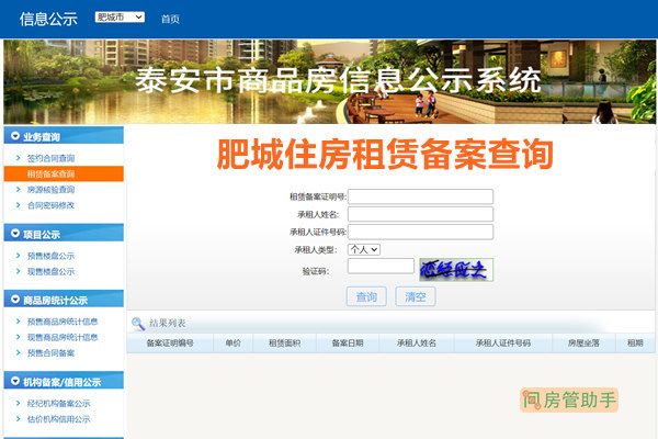 肥城住房租赁备案查询网