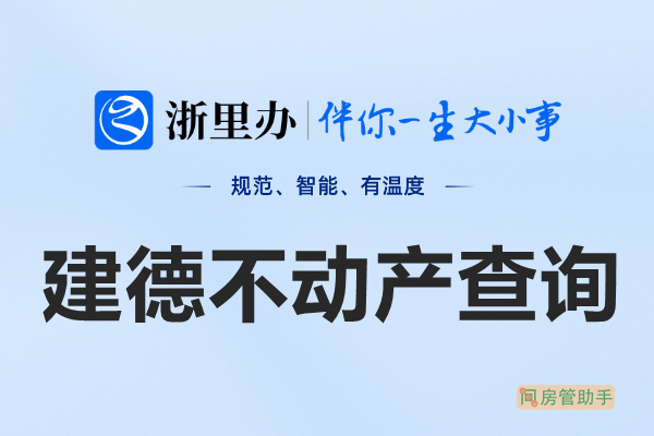 浙里办建德市不动产查询网