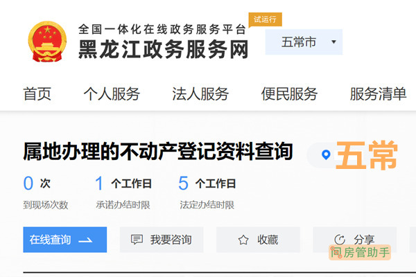五常市不动产登记资料查询网