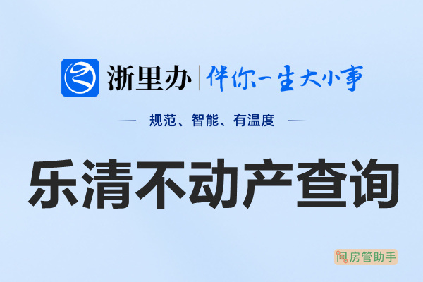 浙里办乐清市不动产查询网