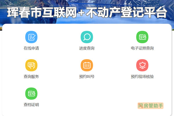 珲春市互联网+不动产登记平台