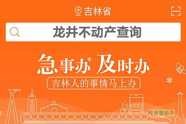 吉事办龙井市不动产查询网