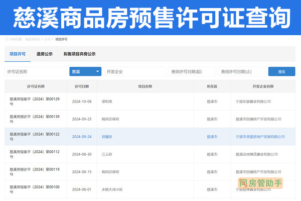 慈溪市商品房预售许可证查询网