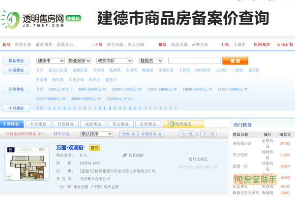 建德市商品房备案价查询网