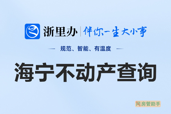 浙里办海宁市不动产查询网