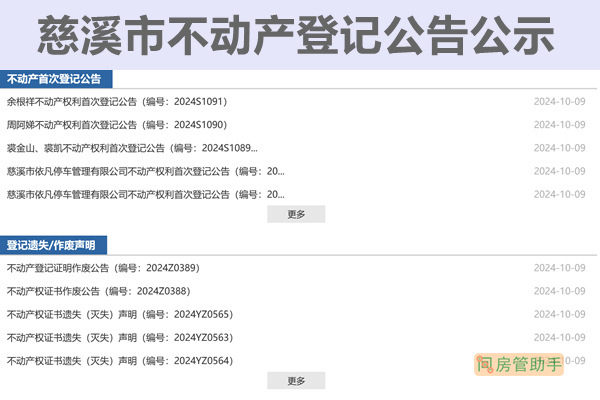 慈溪市不动产登记公告公示网