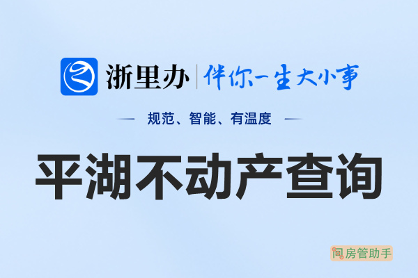 浙里办平湖市不动产查询网