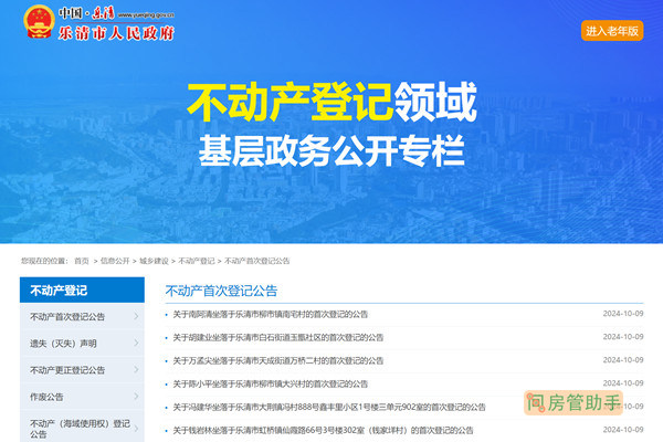 乐清市不动产登记公开专栏