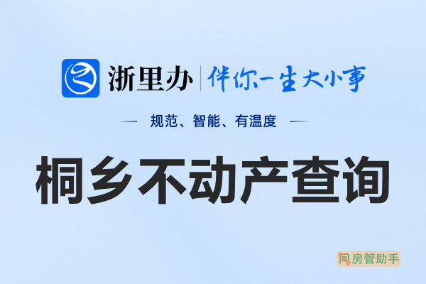 浙里办桐乡市不动产查询网