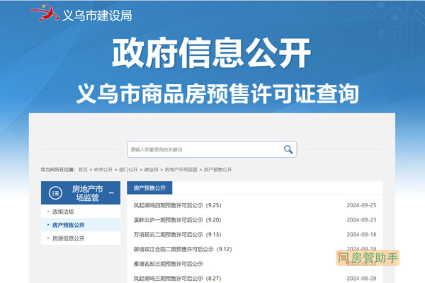 义乌市商品房预售许可证查询网