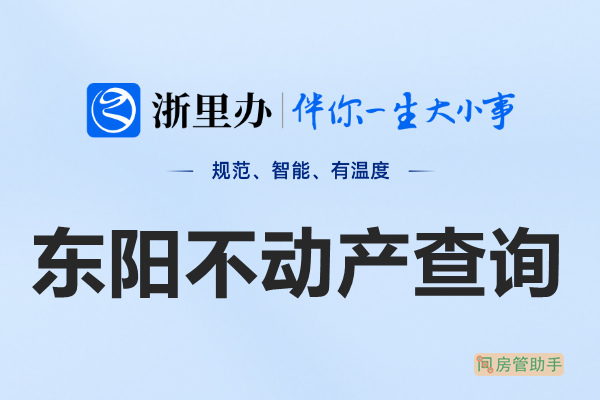 浙里办东阳市不动产查询网