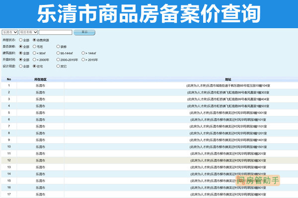 乐清市商品房备案价查询网