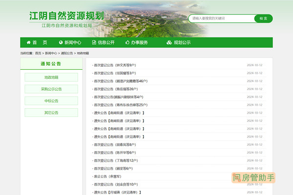 江阴市不动产登记公告平台