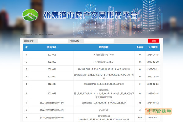 张家港市商品房预售许可证查询网