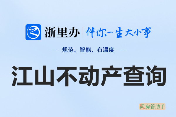 浙里办江山市不动产查询网