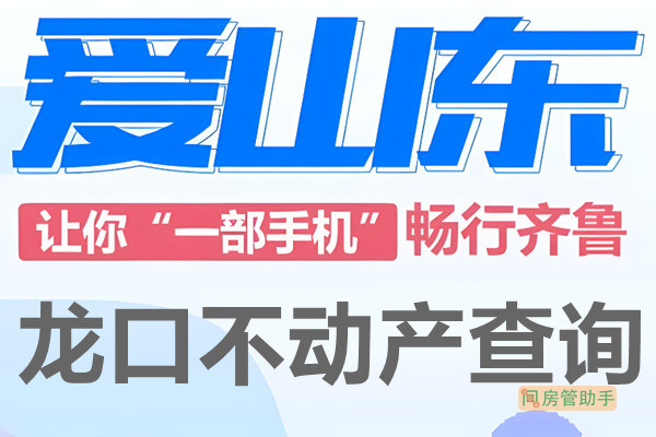 爱山东龙口市不动产查询网