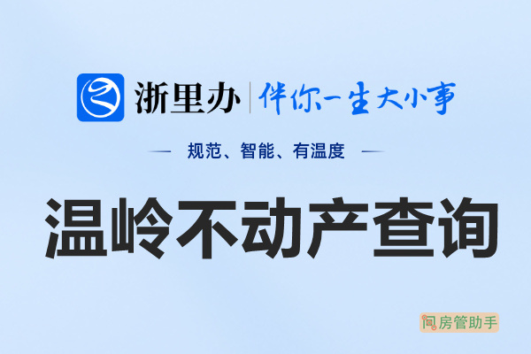 浙里办温岭市不动产查询网