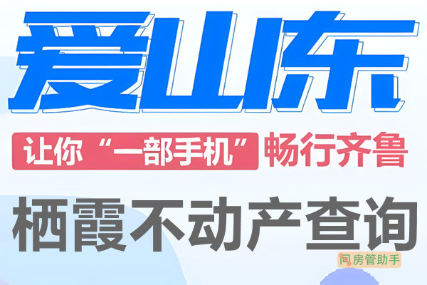 爱山东栖霞市不动产查询网