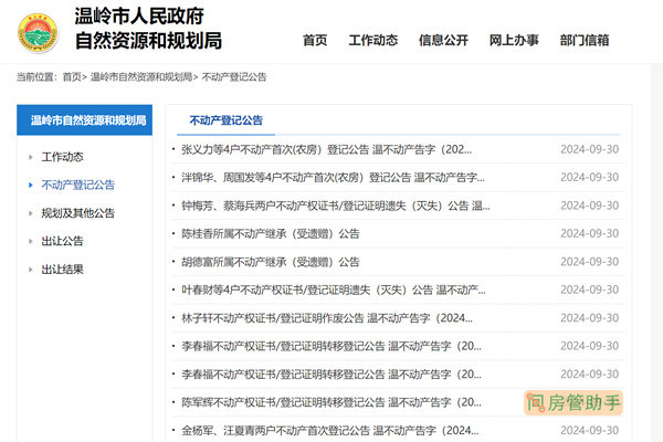 温岭市不动产登记公告公示网