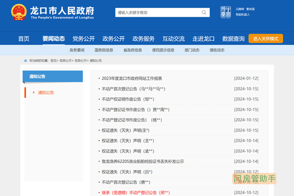 龙口市不动产登记公告公示栏