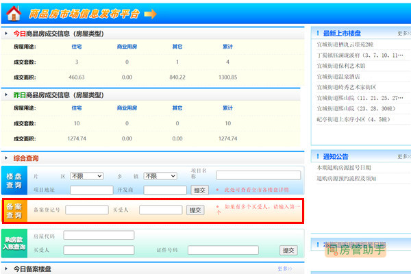 宜兴市商品房市场信息发布平台