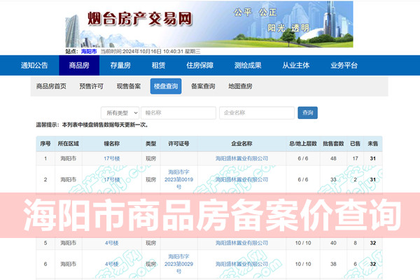 海阳市商品房备案价查询系统