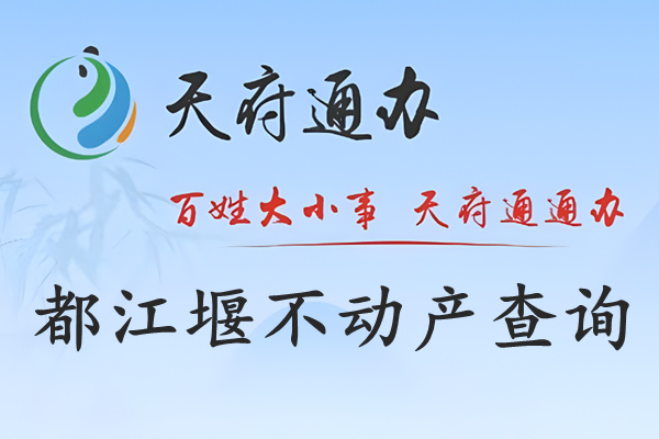 天府通办都江堰市不动产查询网