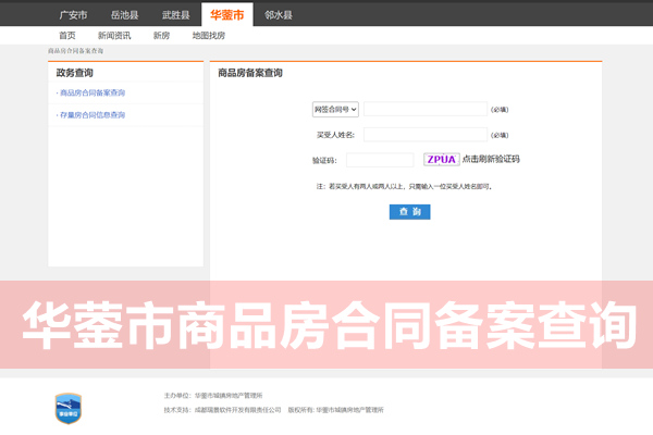 华蓥市商品房合同备案查询网