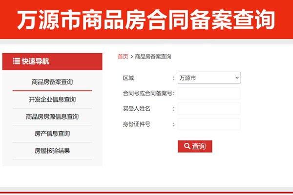 万源市商品房合同备案查询平台