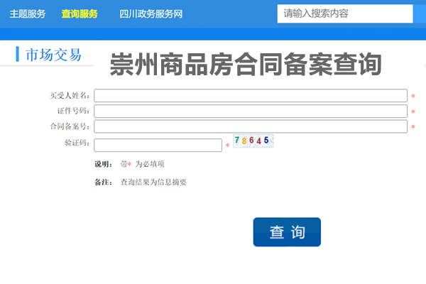 崇州市商品房合同备案查询网站