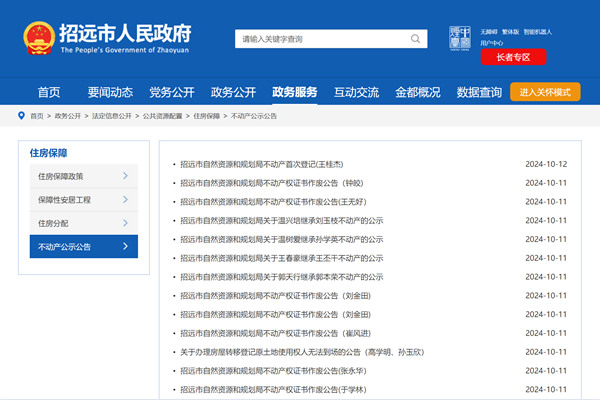 招远市不动产登记公告平台